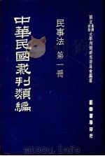 中华民国裁判类编  民事法  第1册   1976  PDF电子版封面    国立台湾政治大学判例研究委员会编纂 
