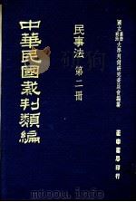 中华民国裁判类编  民事法  第2册（1976 PDF版）