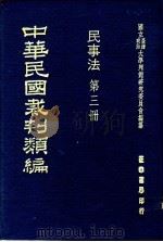 中华民国裁判类编  民事法  第3册（1976 PDF版）
