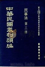 中华民国裁判类编  民事法  第3册   1976  PDF电子版封面    国立台湾政治大学判例研究委员会编纂 