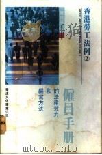 雇员手册的法律效力和编写方法   1992  PDF电子版封面  9622881009  周国强著 