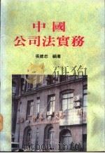 中国公司法实务（1996 PDF版）