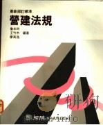 营建法规   1991  PDF电子版封面    詹本时，王竹木，廖高逸编著 