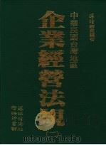 中华民国台湾地区  企业经营法规  第2册   1991  PDF电子版封面     