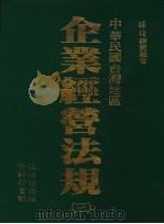 中华民国台湾地区  企业经营法规  第1册（1991 PDF版）