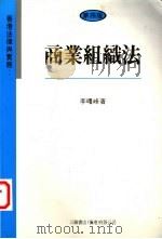 香港法律与实务  商业组织法   1993  PDF电子版封面  9620411102  李曙峰著 