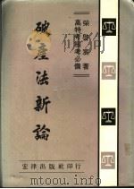 破产法新论   1961  PDF电子版封面    柴启宸著 