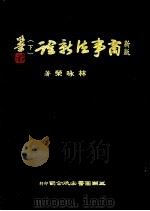 新版商事法新诠  下   1986  PDF电子版封面    林咏荣著 