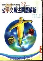 公平交易法问题解析   1992  PDF电子版封面  957648118X  庄胜荣著 