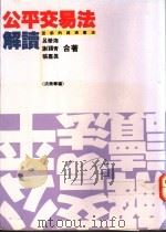 公平交易法解读   1992  PDF电子版封面  9576960029  吕荣海等著 