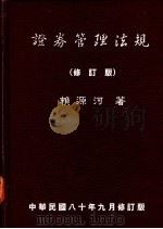 证券管理法规  修订版   1991  PDF电子版封面    赖源河著 