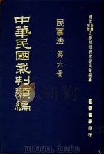 中华民国裁判类编  民事法  第6册   1976  PDF电子版封面    国立台湾政治大学判例研究委员会编纂 