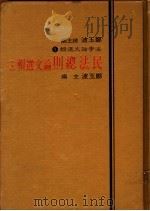 民法总则论文选辑   1984  PDF电子版封面    郑玉波主编 
