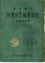 民法债编通分则实用   1975  PDF电子版封面    刘发均编著 