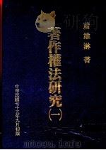 著作权法研究  1   1986  PDF电子版封面    萧雄淋著 