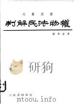 判解民法物权   1978  PDF电子版封面    刘春堂著 