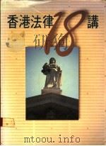 香港法律18讲   1987  PDF电子版封面  962076028X  港人协会编 