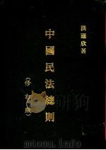 中国民法总则  修订版   1958  PDF电子版封面    洪逊欣著 
