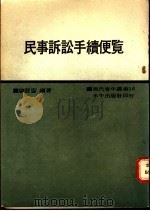 民事诉讼手续便览   1969  PDF电子版封面    刘发均编著 