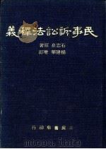 民事诉讼释义   1982  PDF电子版封面    石志泉著；杨建华增订 