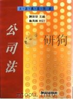 公司法   1995  PDF电子版封面  9579313113  刘清景主编 