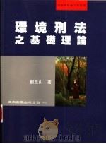 环境刑法之基础理论   1998  PDF电子版封面  9571115495  郑昆山著 
