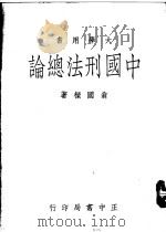 中国刑法总论（1970 PDF版）