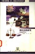 型法比较研究   1997  PDF电子版封面  9726580242  吕继贵，宁青著 