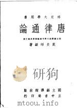 唐律通论   1964  PDF电子版封面    戴炎辉编著 
