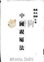 中国亲属法（1955 PDF版）