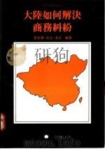 大陆如何解决商务纠纷   1988  PDF电子版封面    刘忠业，任之，凌志编著 