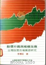股价行为与规模效应：台湾股票市场实证研究   1989  PDF电子版封面    李春旺著 