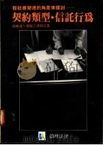 契约类型·信托行为   1987  PDF电子版封面    吕荣海·杨盘江著 