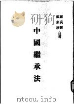 中国继承法   1957  PDF电子版封面    戴炎辉，戴东雄著 