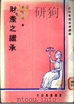 财产之继承   1976  PDF电子版封面    戴东雄著 