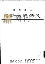 民法继承新论   1989.03  PDF电子版封面    陈黄郭，棋宗振，炎乐恭著 
