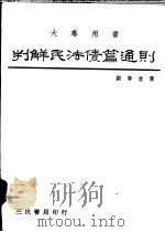 判解民法债篇通则（1978 PDF版）