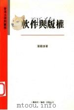 香港法律与实务：软件与版权   1996  PDF电子版封面  9620413288  潘国雄著 