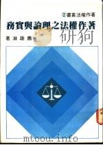 著作权法之理论与实务   1981  PDF电子版封面    萧雄淋著 