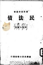 民法债  上   1936  PDF电子版封面    周新民编著 
