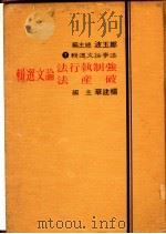 强制执行法破产法论文选辑   1984  PDF电子版封面    杨建华主编 