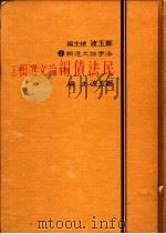 民法债编论文选辑  上   1984  PDF电子版封面    郑玉波主编 