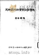 民事诉讼法实务问题研究   1985  PDF电子版封面    杨建华著 