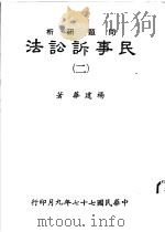 问题研析  民事诉讼法  2   1988.10  PDF电子版封面    杨建华著 