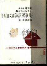 民事诉讼法论文选集  上   1984  PDF电子版封面    杨建华主编 