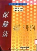保险法   1995  PDF电子版封面  9579313148  刘清景主编 