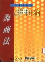 海商法   1995  PDF电子版封面  957931313X  刘清景主编 