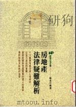 房地产法律疑难解析   1996  PDF电子版封面  9575292618  林永汀著 