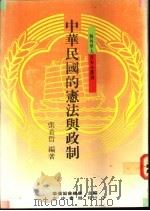 中华民国的宪法与政制   1991  PDF电子版封面  9570904143  张希哲编著；华侨协会总会主编 