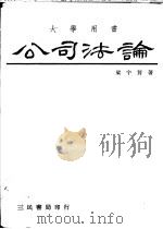 公司法论   1980  PDF电子版封面    梁宇贤著 